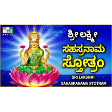 ಲಕ್ಷ್ಮೀ ಸಹಸ್ರನಾಮ [Lakshmi Sahasranama]